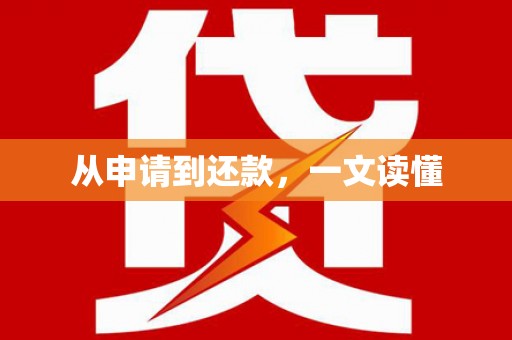 文水从申请到还款，一文读懂