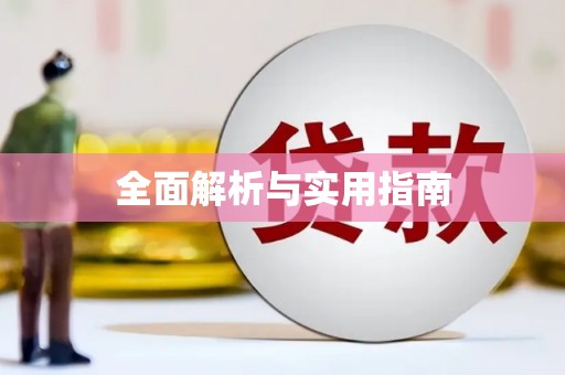 文水全面解析与实用指南