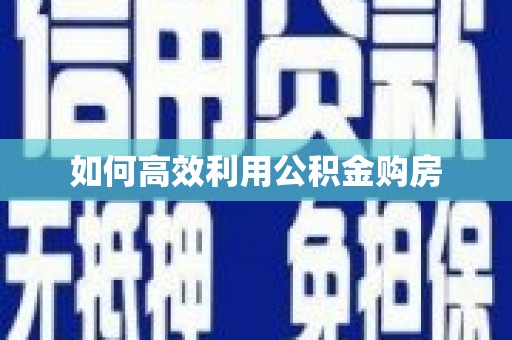文水如何高效利用公积金购房