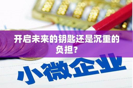 文水开启未来的钥匙还是沉重的负担？