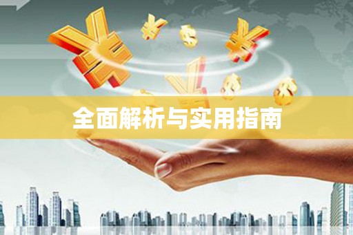 文水全面解析与实用指南