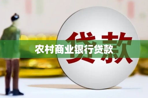 文水农村商业银行贷款