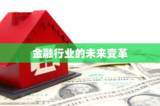 文水金融行业的未来变革