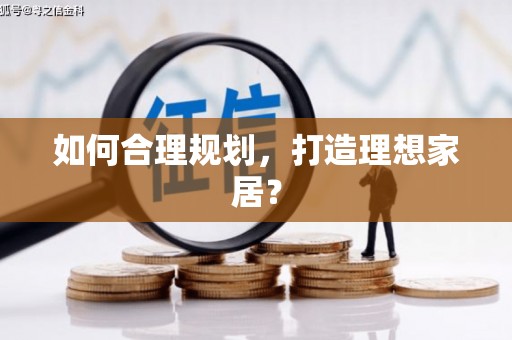 文水如何合理规划，打造理想家居？