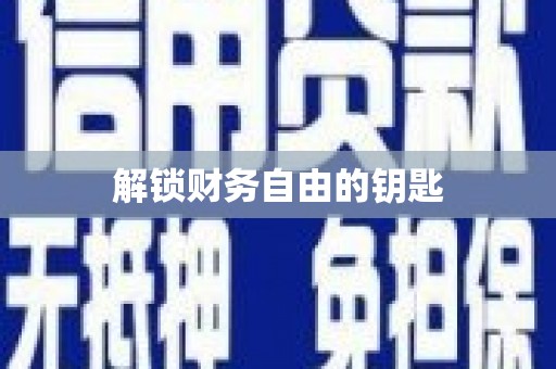 文水解锁财务自由的钥匙