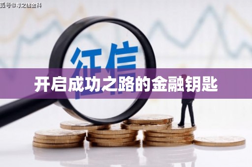 文水开启成功之路的金融钥匙