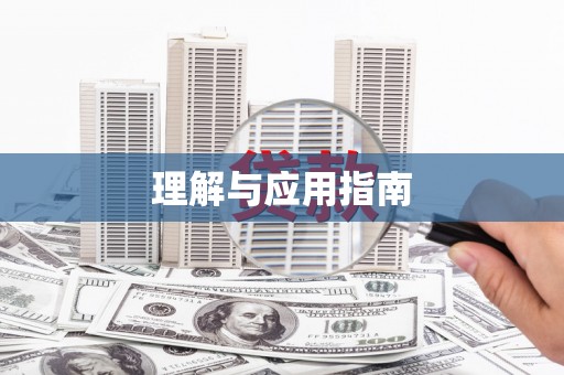 文水理解与应用指南