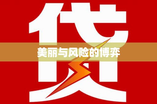 文水美丽与风险的博弈