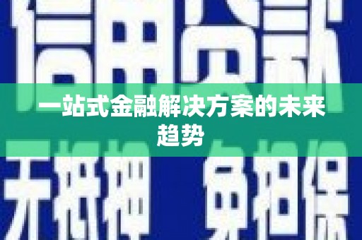 文水一站式金融解决方案的未来趋势