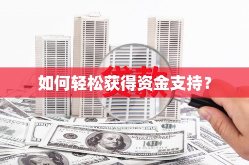 文水如何轻松获得资金支持？