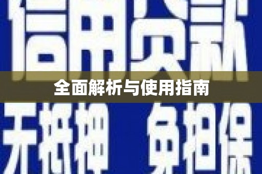 文水全面解析与使用指南