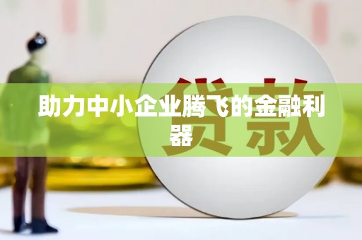 文水助力中小企业腾飞的金融利器