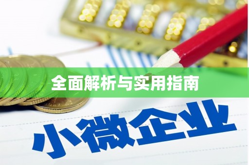 文水全面解析与实用指南