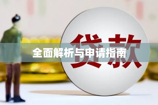 文水全面解析与申请指南