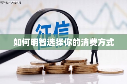 文水如何明智选择你的消费方式
