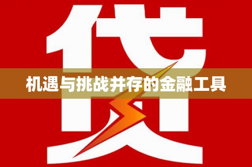 文水机遇与挑战并存的金融工具