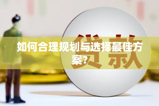 文水如何合理规划与选择最佳方案？