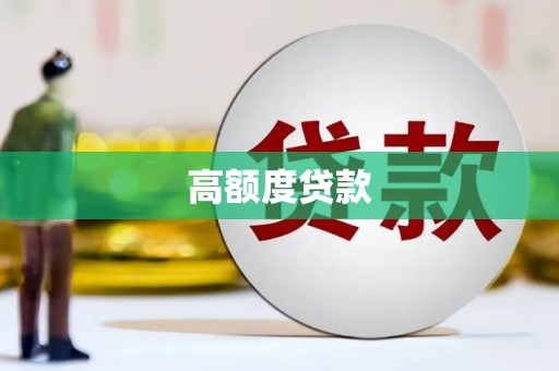 文水高额度贷款