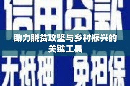 文水助力脱贫攻坚与乡村振兴的关键工具