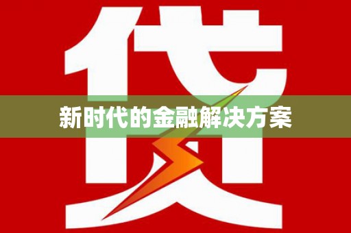 文水新时代的金融解决方案
