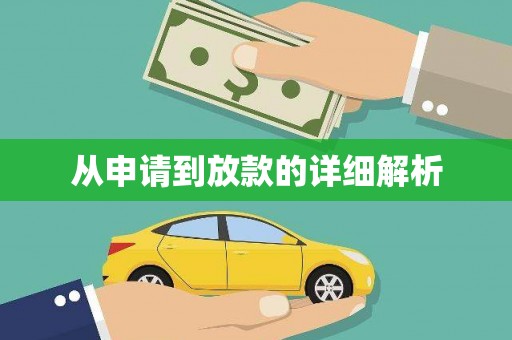 文水从申请到放款的详细解析