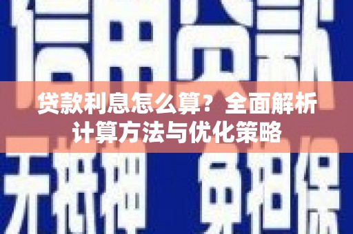 文水贷款利息怎么算？全面解析计算方法与优化策略