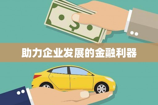 文水助力企业发展的金融利器
