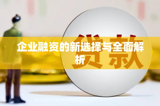 文水企业融资的新选择与全面解析