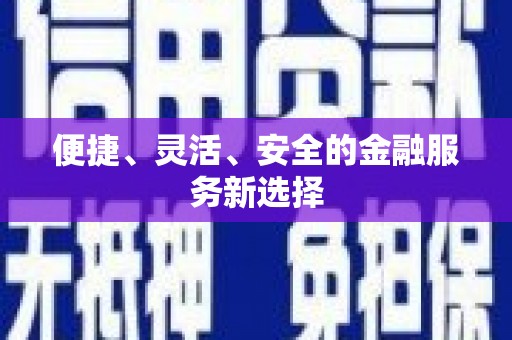 文水便捷、灵活、安全的金融服务新选择