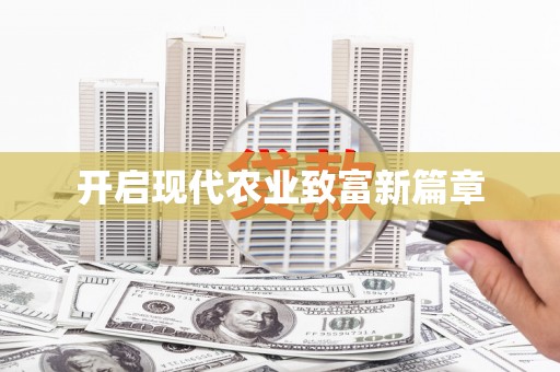 文水开启现代农业致富新篇章