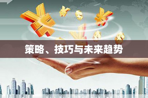 文水策略、技巧与未来趋势