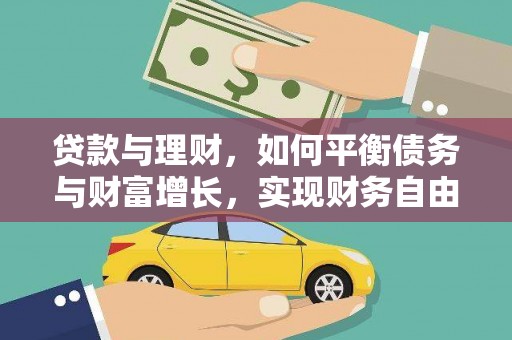 文水贷款与理财，如何平衡债务与财富增长，实现财务自由
