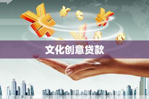 文水文化创意贷款