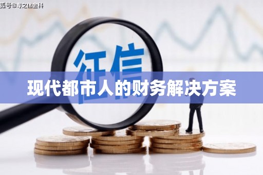 文水现代都市人的财务解决方案