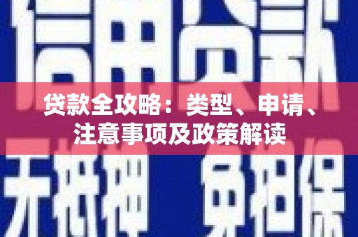 文水贷款全攻略：类型、申请、注意事项及政策解读